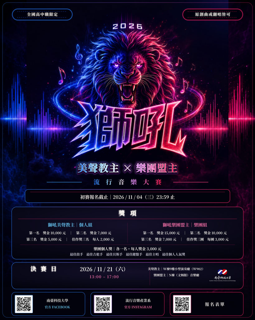 南臺獅吼流行音樂大賽海報